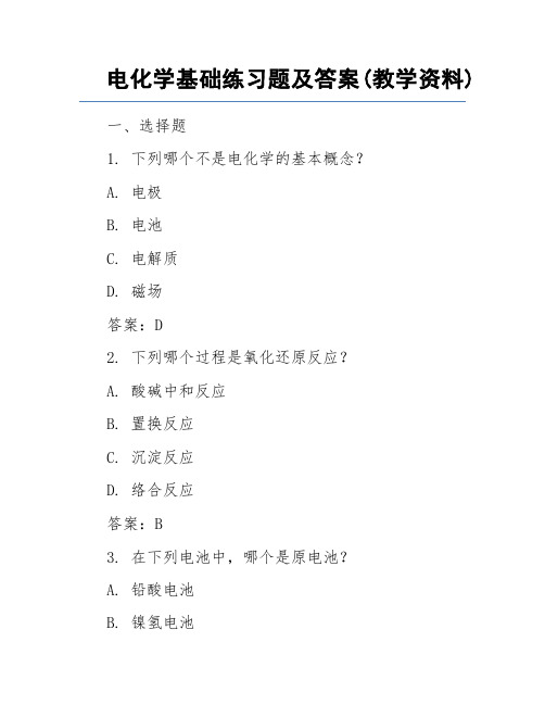 电化学基础练习题及答案(教学资料)