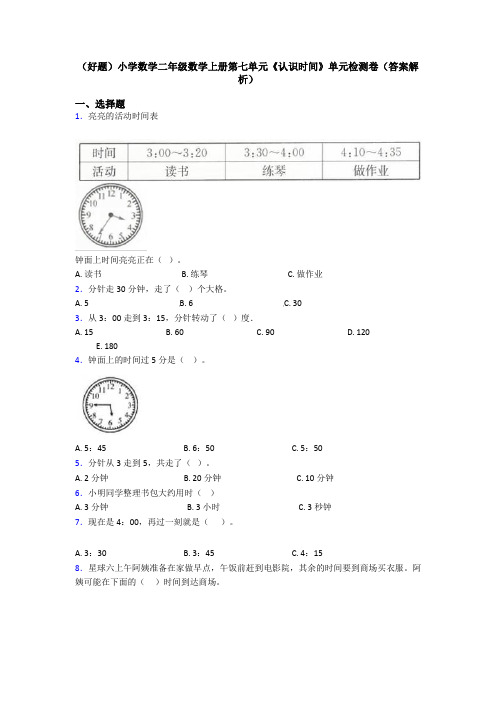 (好题)小学数学二年级数学上册第七单元《认识时间》单元检测卷(答案解析)