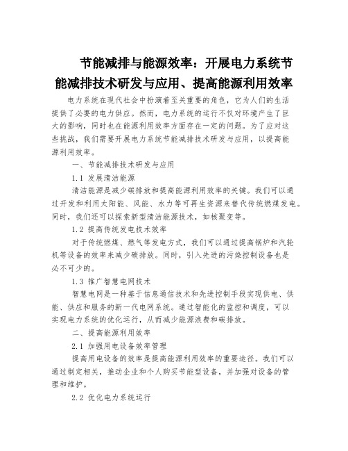 节能减排与能源效率：开展电力系统节能减排技术研发与应用、提高能源利用效率