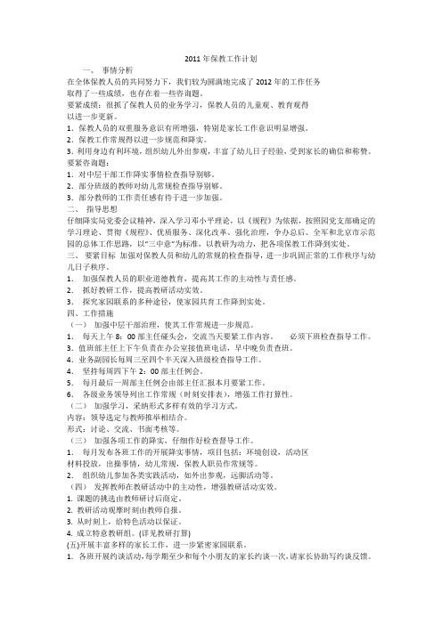 2011年保教工作计划