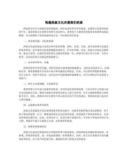 构建班级文化共爱我们的家