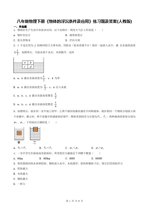 八年级物理下册《物体的浮沉条件及应用》练习题及答案(人教版)