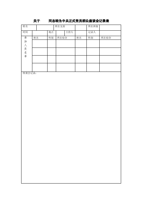 关于同志转为中共正式党员群众座谈会记录表