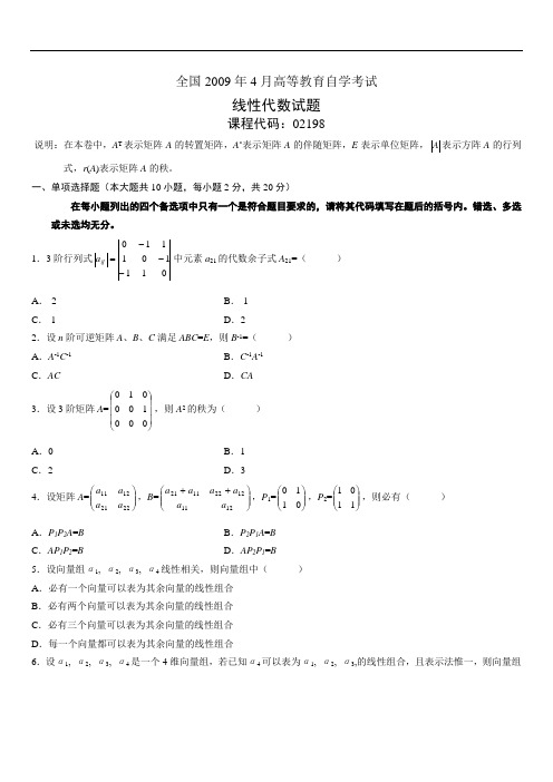 全国2009年4月高等教育自学考试