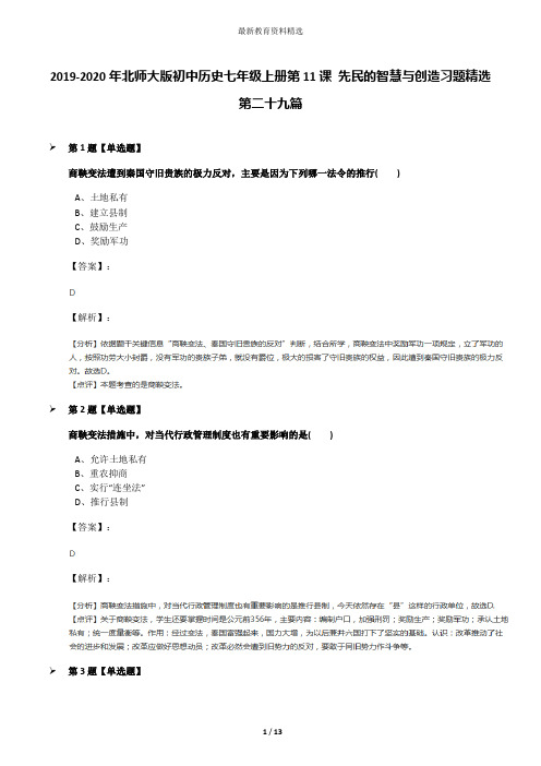 2019-2020年北师大版初中历史七年级上册第11课 先民的智慧与创造习题精选第二十九篇