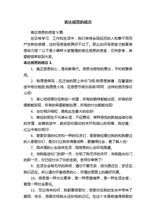 表达感恩的感言9篇