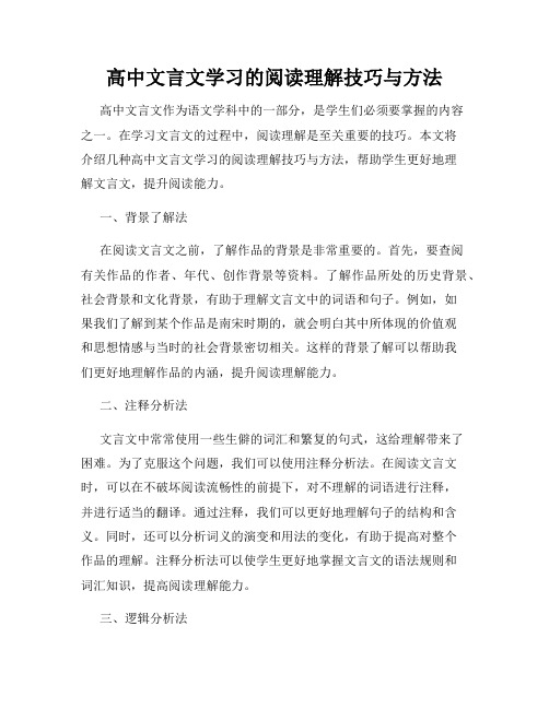 高中文言文学习的阅读理解技巧与方法