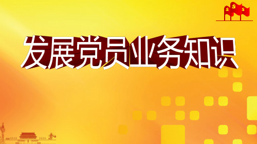 最新发展党员业务流程