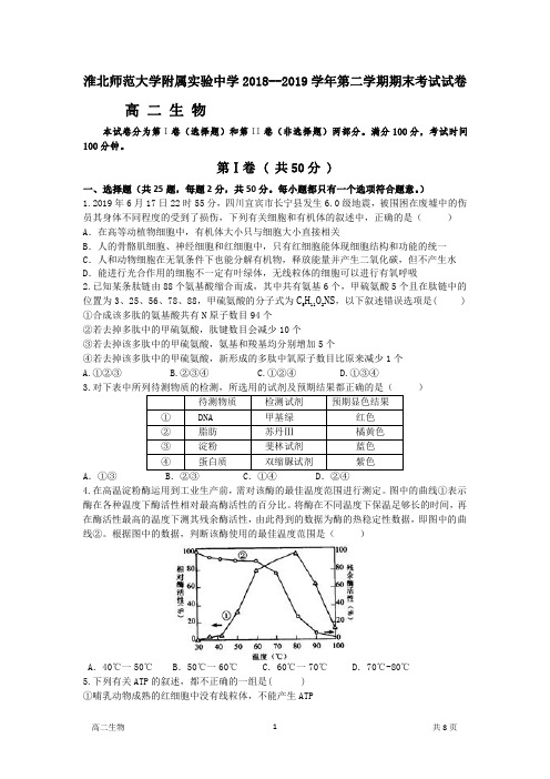 安徽省淮北师范大学附属实验中学2018_2019学年高二生物下学期期末考试试题(pdf,) (1)