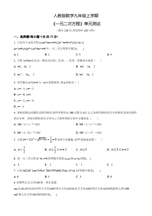 九年级上册数学《一元二次方程》单元测试题(含答案)