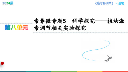 素养微专题5  科学探究——植物激素调节相关实验探究