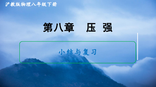 第八章压强小结与复习沪科版八年级物理全一册_1