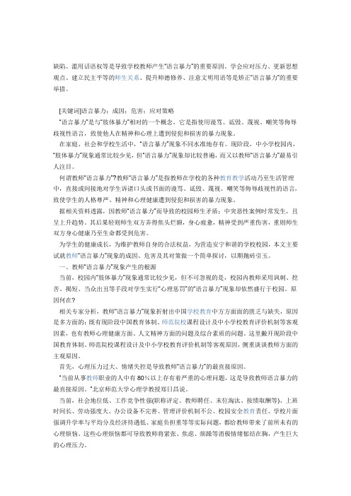 教师“语言暴力”现象的成因危害及应对策略