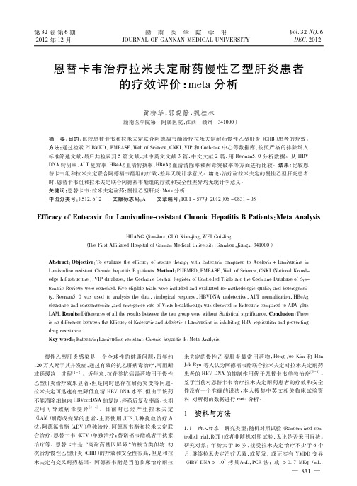 恩替卡韦治疗拉米夫定耐药慢性乙型肝炎患者的疗效评价meta分析黄桥华