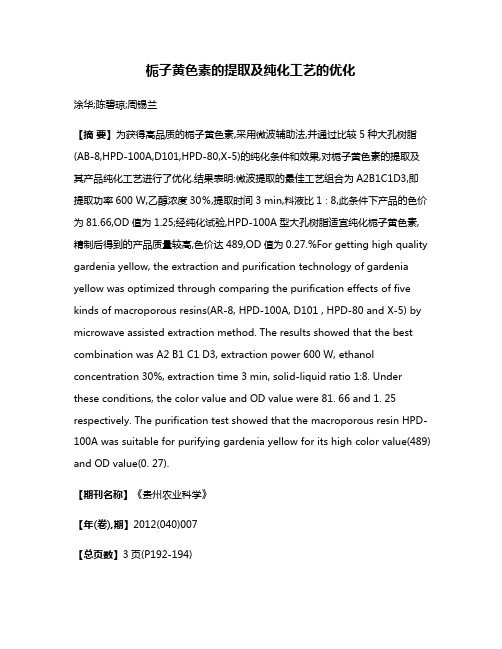 栀子黄色素的提取及纯化工艺的优化