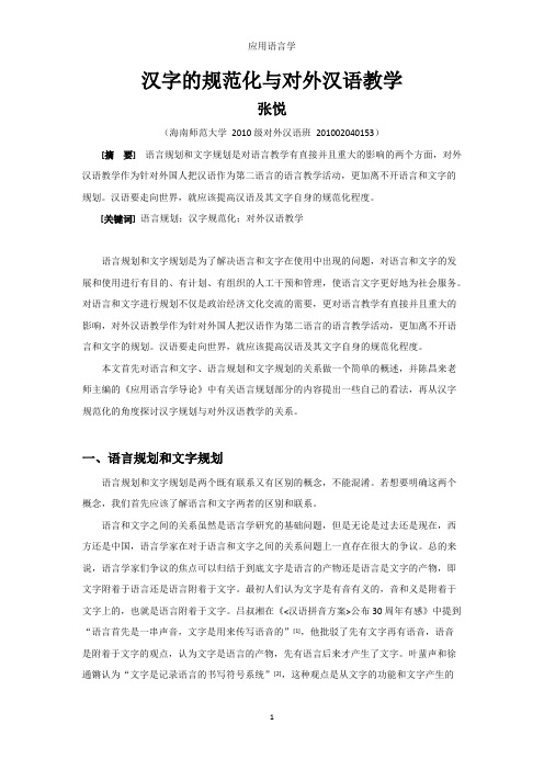 语言文字规划与对外汉语教学(最新整理)