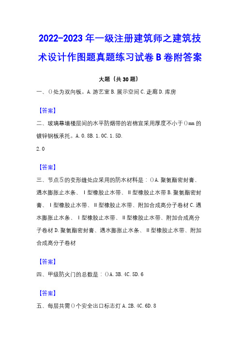 2022-2023年一级注册建筑师之建筑技术设计作图题真题练习试卷B卷附答案