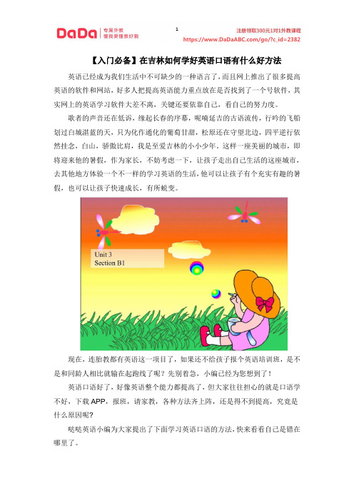 【入门必备】在吉林如何学好英语口语有什么好方法