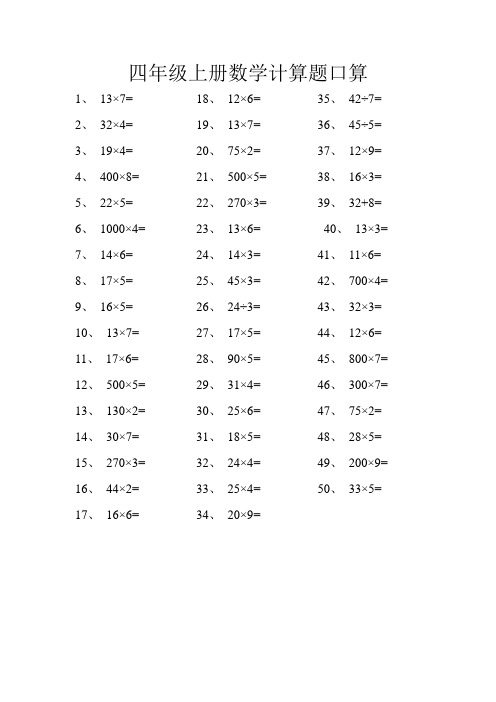 四年级上册数学计算题口算