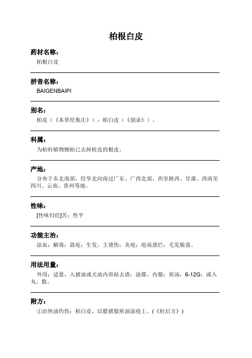 柏根白皮中药材详细说明书