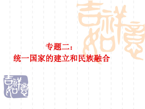 专题二、统一国家的建立和民族的融合