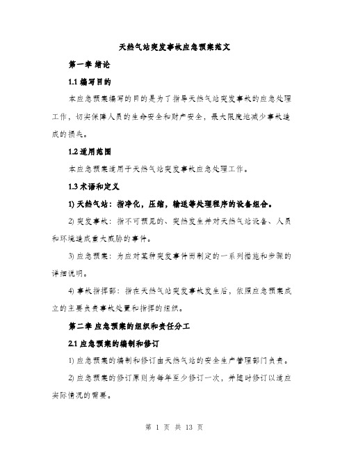 天然气站突发事故应急预案范文(三篇)