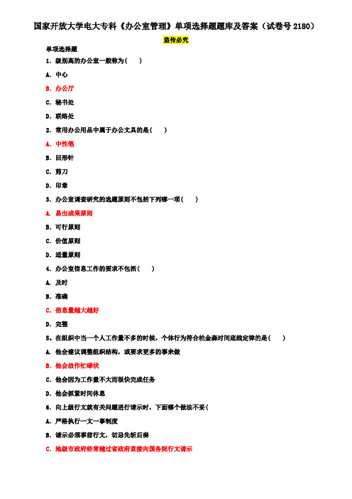 国家开放大学电大专科《办公室管理》单项选择题题库及答案(试卷号2180)