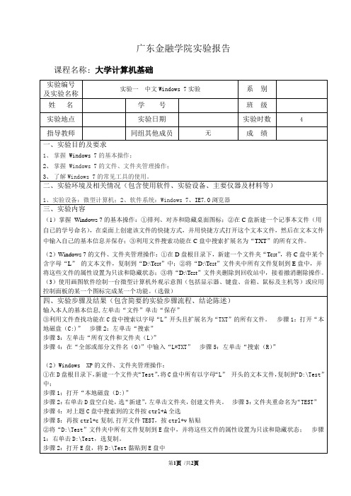 《大学计算机基础》实验报告实验一