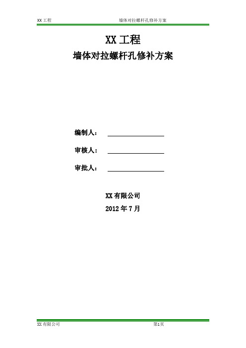 对拉螺杆修补方案