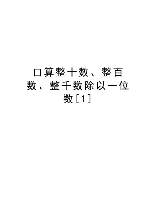 口算整十数、整百数、整千数除以一位数[1]知识讲解