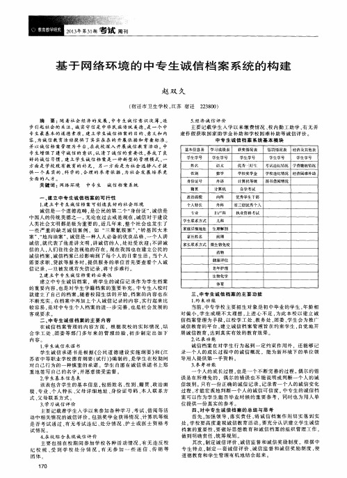 基于网络环境的中专生诚信档案系统的构建