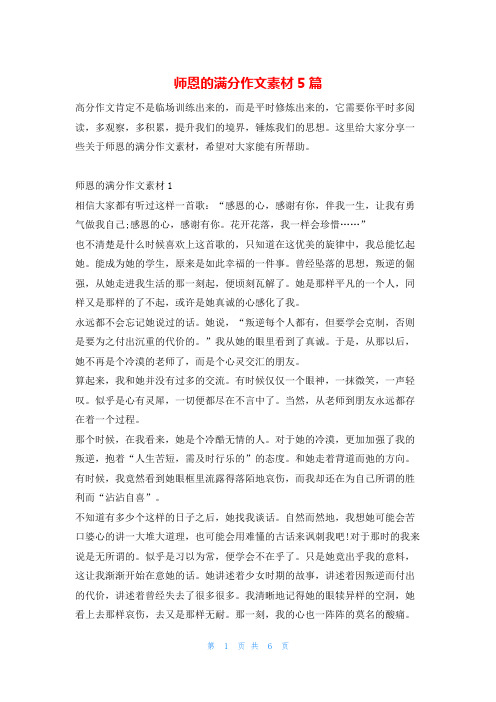 师恩的满分作文素材5篇13