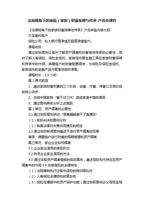 法商视角下的家庭（家族）财富保障与传承-产说会课件