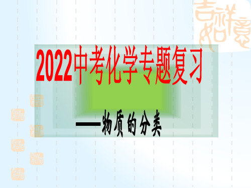 2022年中考化学专题复习——物质分类