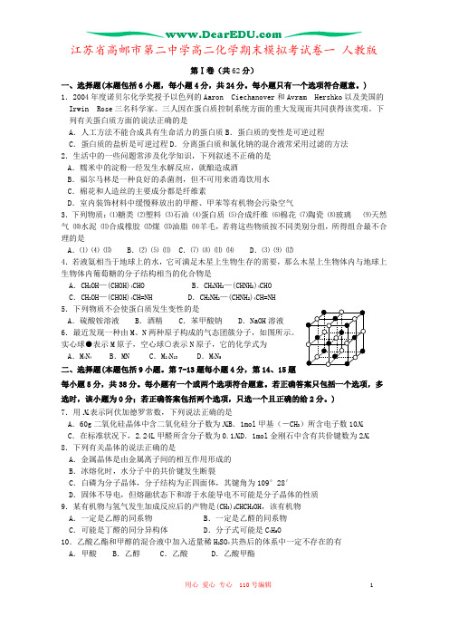 江苏省高邮市第二中学高二化学期末模拟考试卷一 人教版