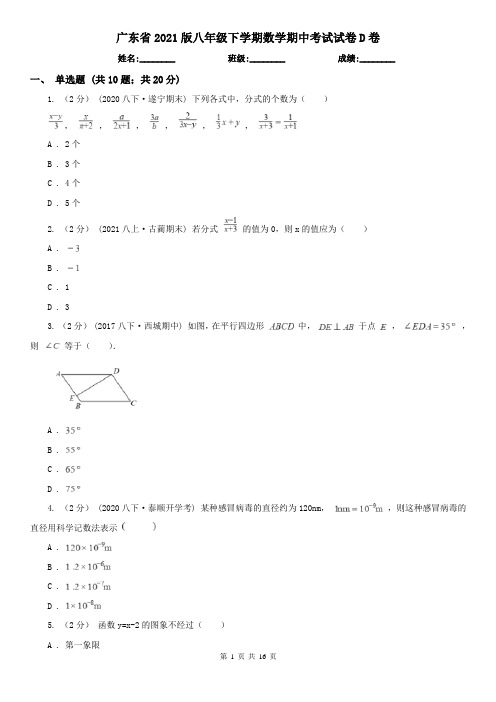 广东省2021版八年级下学期数学期中考试试卷D卷(精编)