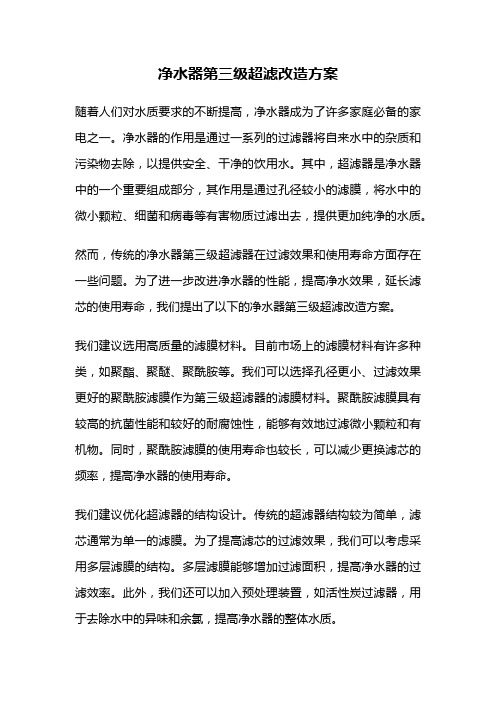 净水器第三级超滤改造方案