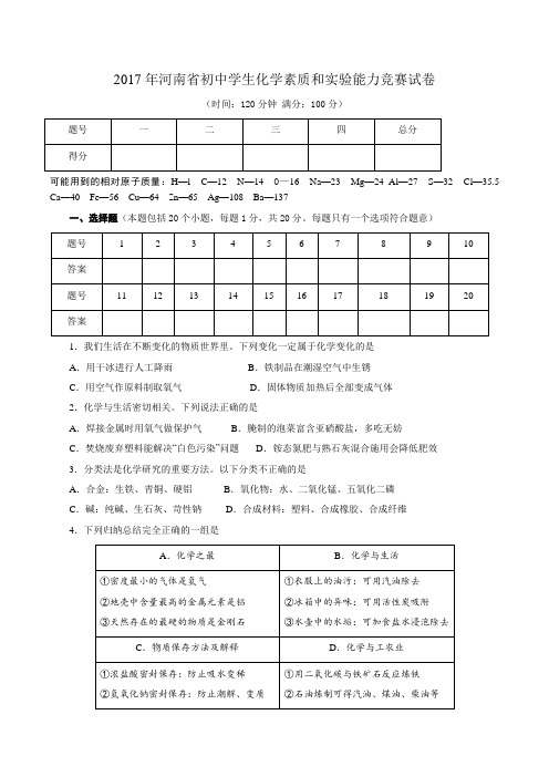 2017年河南省初中学生化学素质和实验能力竞赛试卷(详细答案)