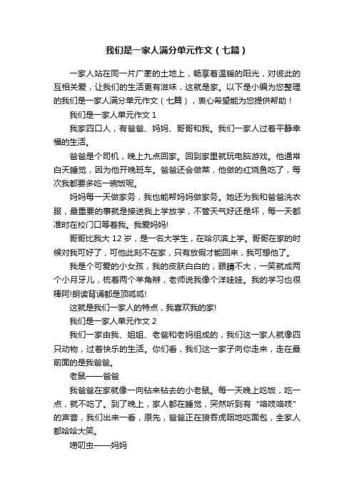 我们是一家人满分单元作文（七篇）