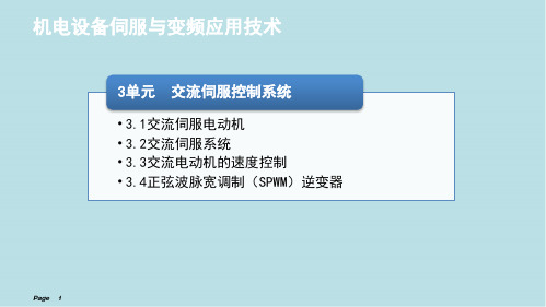 伺服系统与变频器应用技术3单元(2)