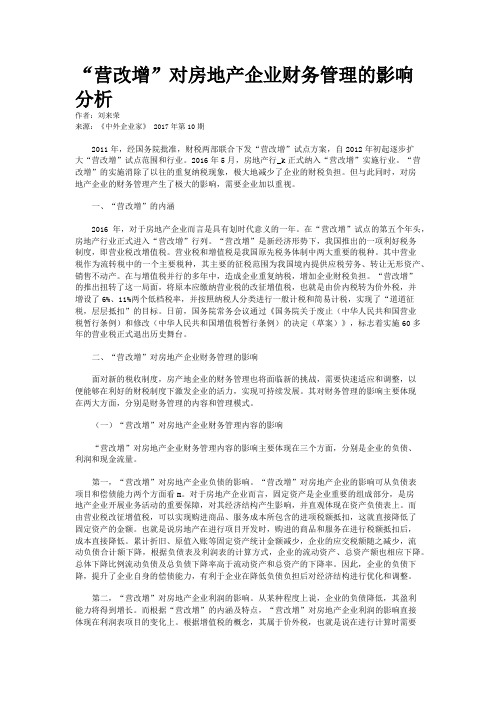 “营改增”对房地产企业财务管理的影响分析