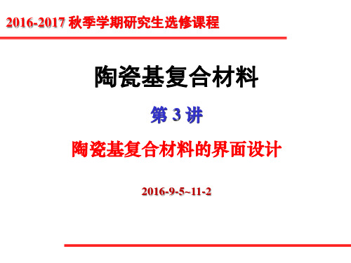 3-4讲陶瓷基复合材料的界面设计