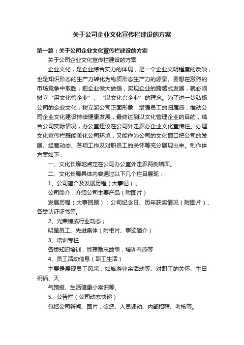 关于公司企业文化宣传栏建设的方案