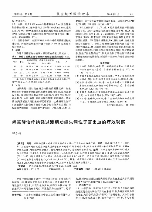 妈富隆治疗绝经过渡期功能失调性子宫出血的疗效观察