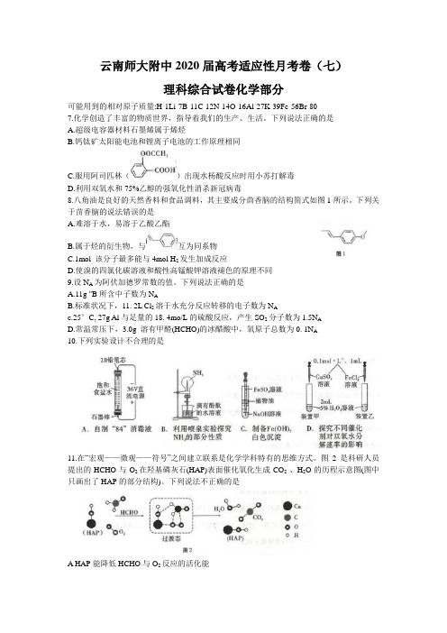 云南师大附中2020届高考适应性月考卷(七)理综化学Word版含答案