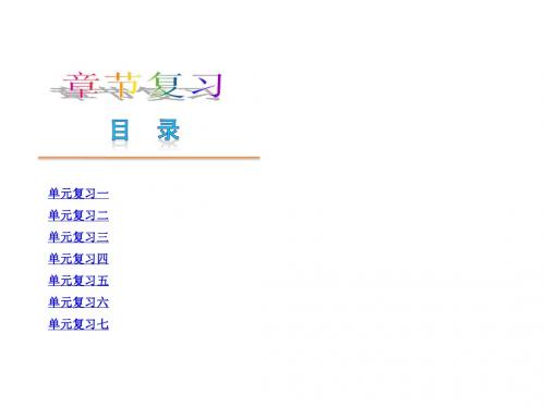182页语文版语文七年级下册复习课件:单元复习(全册182页)ppt课件