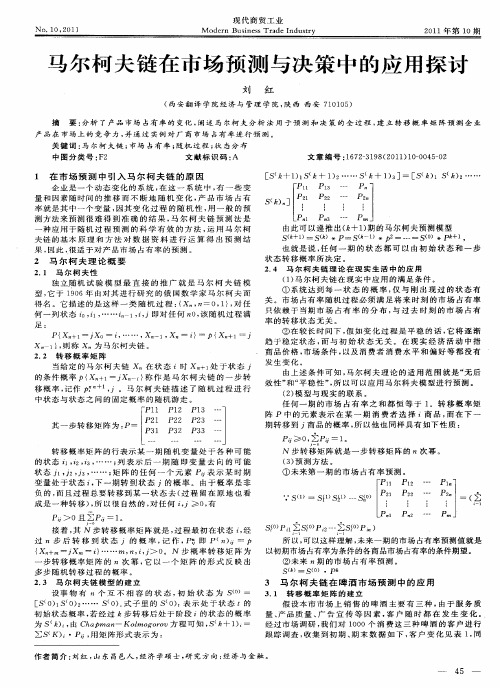 马尔柯夫链在市场预测与决策中的应用探讨