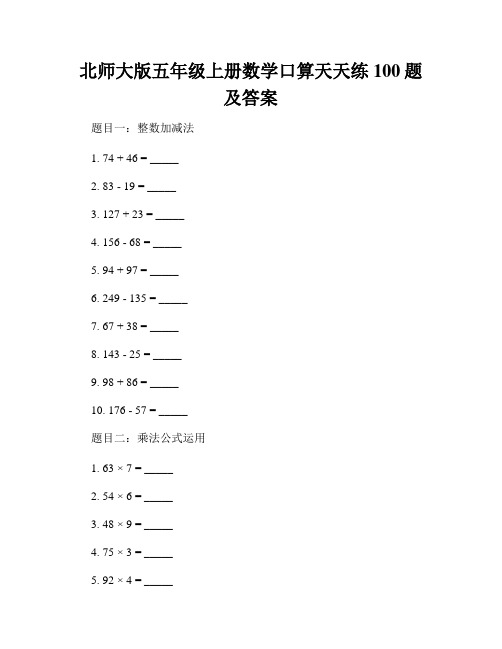 北师大版五年级上册数学口算天天练100题及答案