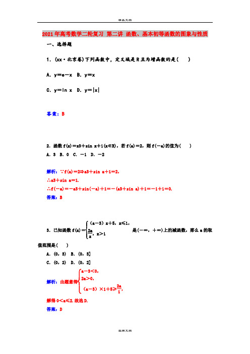 2021年高考数学二轮复习 第二讲 函数、基本初等函数的图象与性质