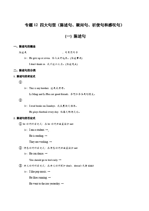 专题12 四大句型(陈述句、疑问句、祈使句和感叹句)_备战2021年小升初英语必考语法和题型(原卷版